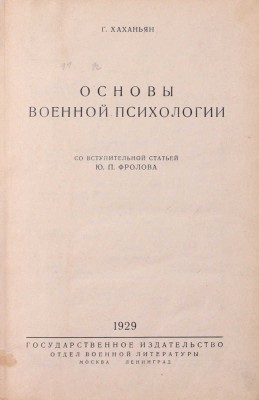 Хаханьян Г. Основы военной психологии / Со вступ. ст. Ю.П. Фролова. М.; Л.: Госиздат; отдел воен. лит., 1929.